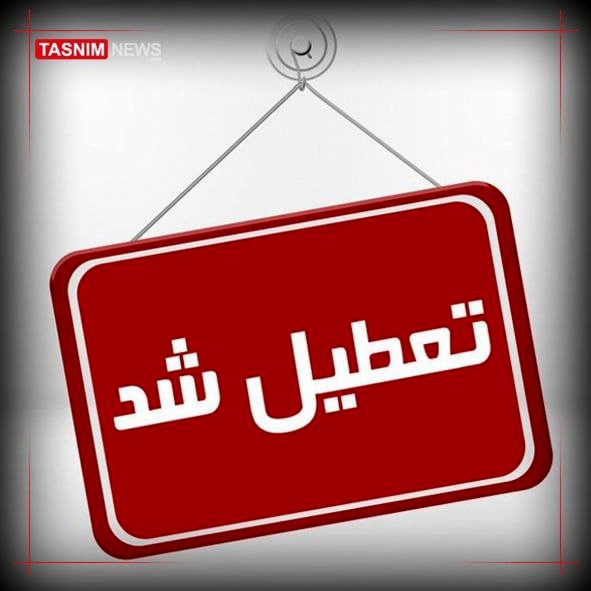 کرمان ۱۳ دیماه تعطیل اعلام شد